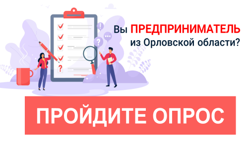 Орловских предпринимателей приглашают к участию в опросе