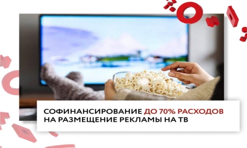 Орловские предприниматели смогут получить софинансирование  до 70% расходов на размещение ТВ-рекламы
