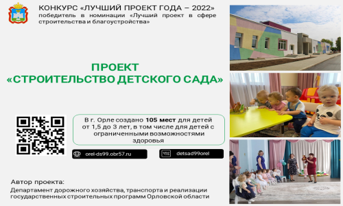 Лучшим в сфере строительства и благоустройства признан проект «Строительство детского сада по ул. Ливенская»