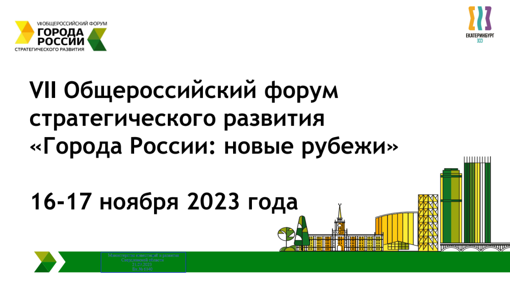 Бизнес-сообщества приглашаются к участию в форуме «Города России: новые рубежи»