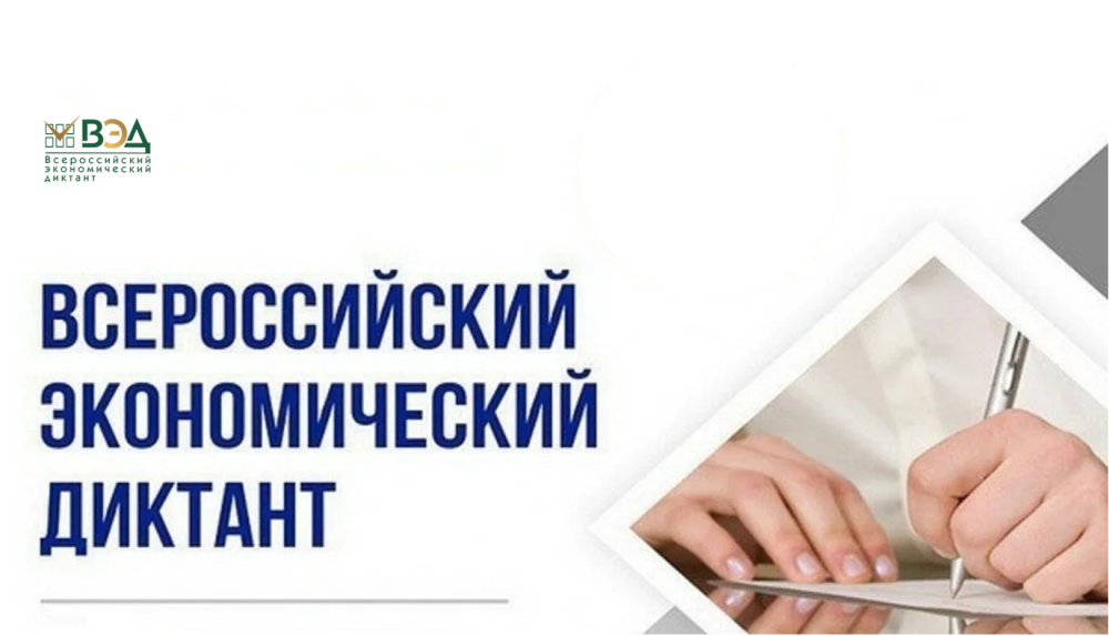 Орловская область приглашает принять участие в Экономическом диктанте-2023